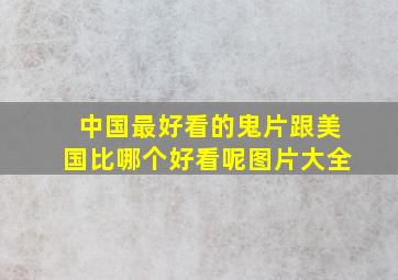 中国最好看的鬼片跟美国比哪个好看呢图片大全