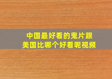 中国最好看的鬼片跟美国比哪个好看呢视频