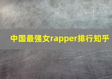 中国最强女rapper排行知乎