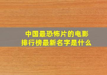 中国最恐怖片的电影排行榜最新名字是什么