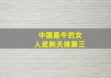 中国最牛的女人武则天排第三