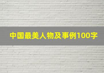 中国最美人物及事例100字