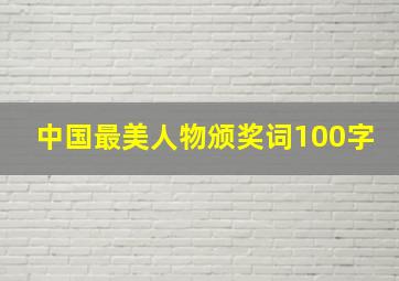 中国最美人物颁奖词100字