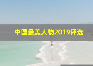 中国最美人物2019评选