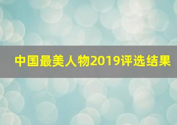 中国最美人物2019评选结果