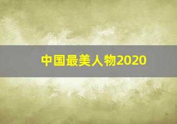 中国最美人物2020