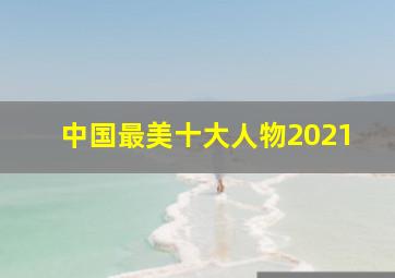 中国最美十大人物2021