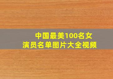 中国最美100名女演员名单图片大全视频