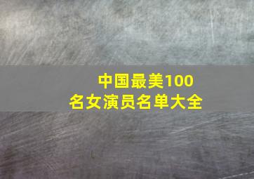 中国最美100名女演员名单大全