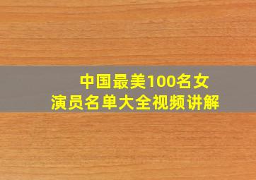 中国最美100名女演员名单大全视频讲解