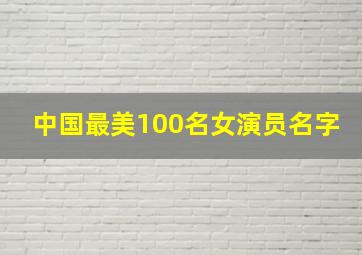 中国最美100名女演员名字