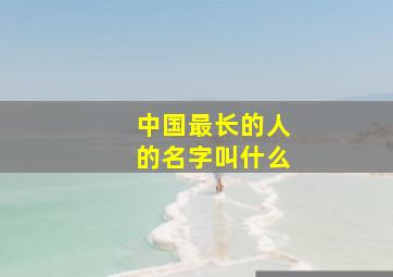 中国最长的人的名字叫什么