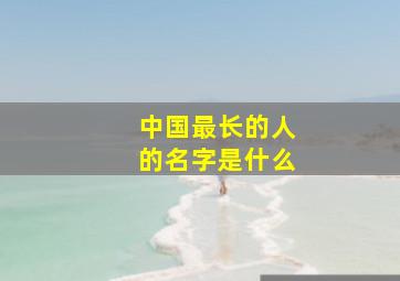 中国最长的人的名字是什么