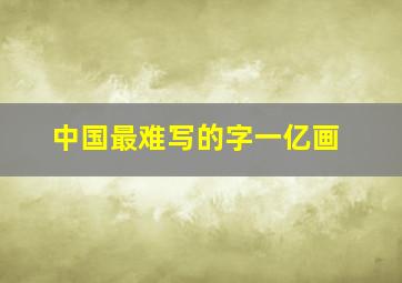 中国最难写的字一亿画