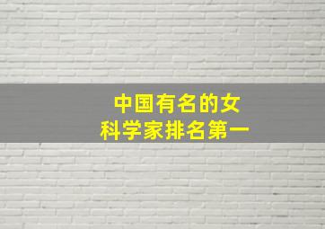 中国有名的女科学家排名第一