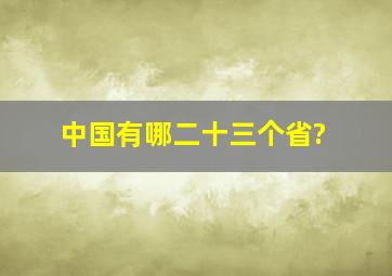 中国有哪二十三个省?