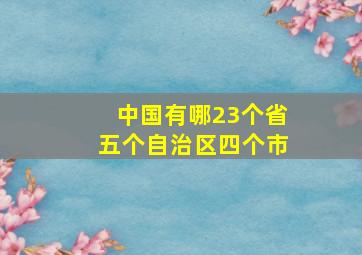 中国有哪23个省五个自治区四个市