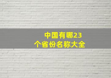 中国有哪23个省份名称大全