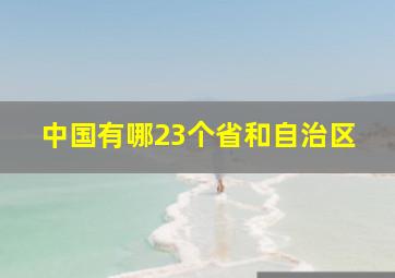 中国有哪23个省和自治区