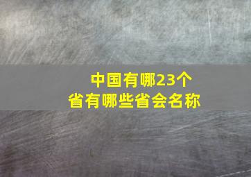 中国有哪23个省有哪些省会名称