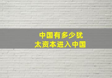 中国有多少犹太资本进入中国