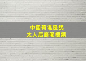 中国有谁是犹太人后裔呢视频