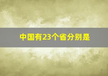 中国有23个省分别是