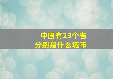 中国有23个省分别是什么城市