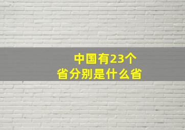 中国有23个省分别是什么省