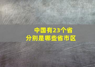 中国有23个省分别是哪些省市区