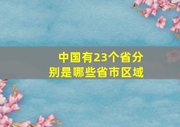 中国有23个省分别是哪些省市区域