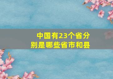 中国有23个省分别是哪些省市和县