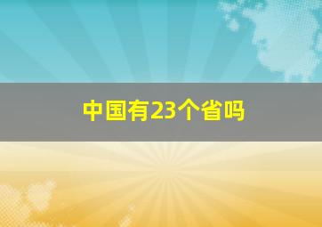 中国有23个省吗