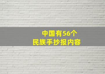 中国有56个民族手抄报内容