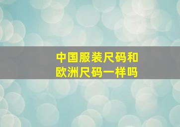 中国服装尺码和欧洲尺码一样吗