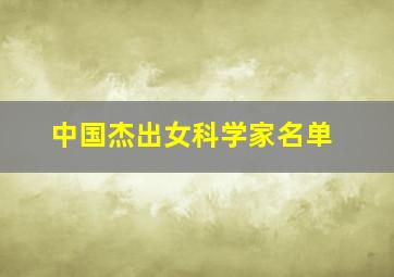 中国杰出女科学家名单