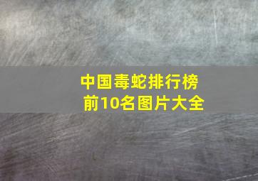 中国毒蛇排行榜前10名图片大全