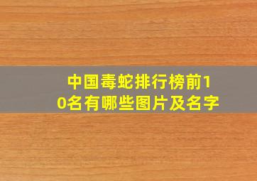 中国毒蛇排行榜前10名有哪些图片及名字