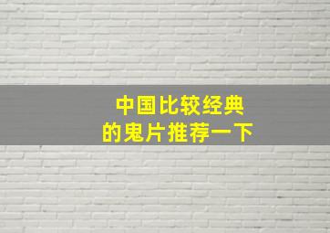 中国比较经典的鬼片推荐一下