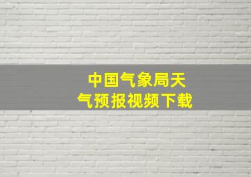 中国气象局天气预报视频下载