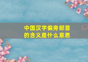 中国汉字偏旁部首的含义是什么意思