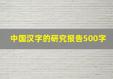 中国汉字的研究报告500字