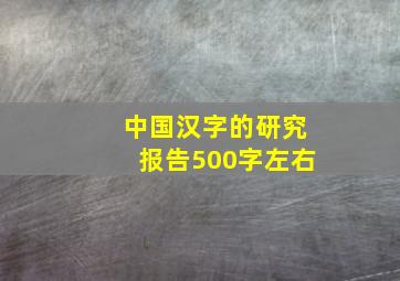 中国汉字的研究报告500字左右