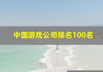 中国游戏公司排名100名