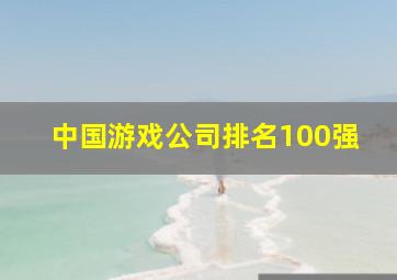 中国游戏公司排名100强