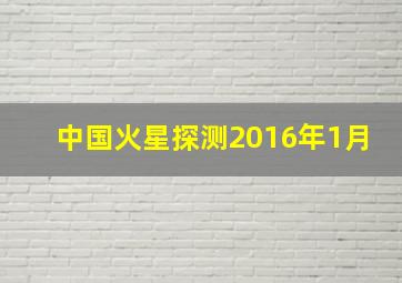 中国火星探测2016年1月