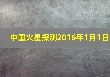 中国火星探测2016年1月1日