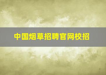 中国烟草招聘官网校招