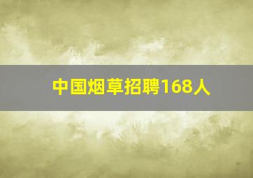 中国烟草招聘168人