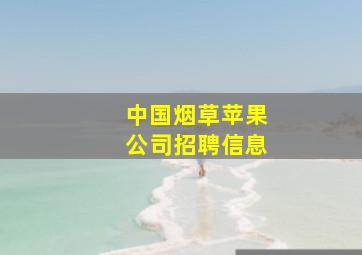 中国烟草苹果公司招聘信息